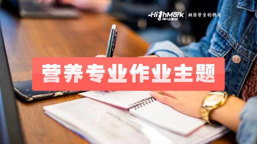 营养专业留学生推荐一些作业主题