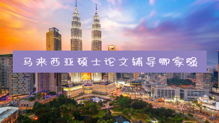 马来西亚硕士论文辅导哪家强