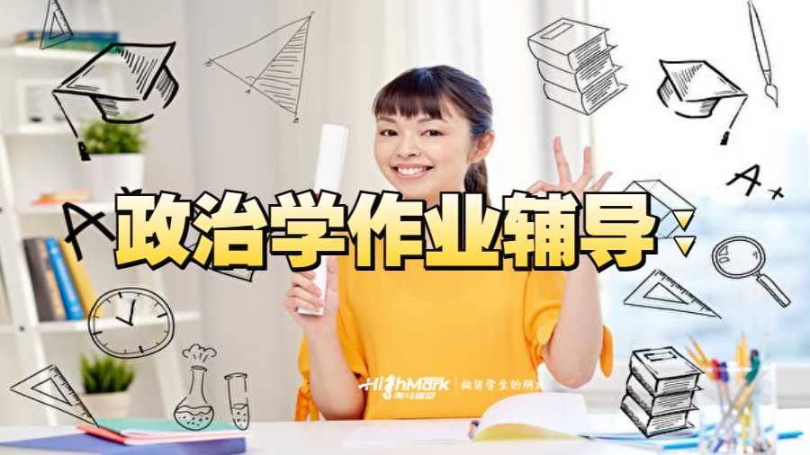 美国罗格斯大学政治学作业