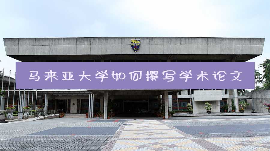 马来亚大学如何撰写学术论文