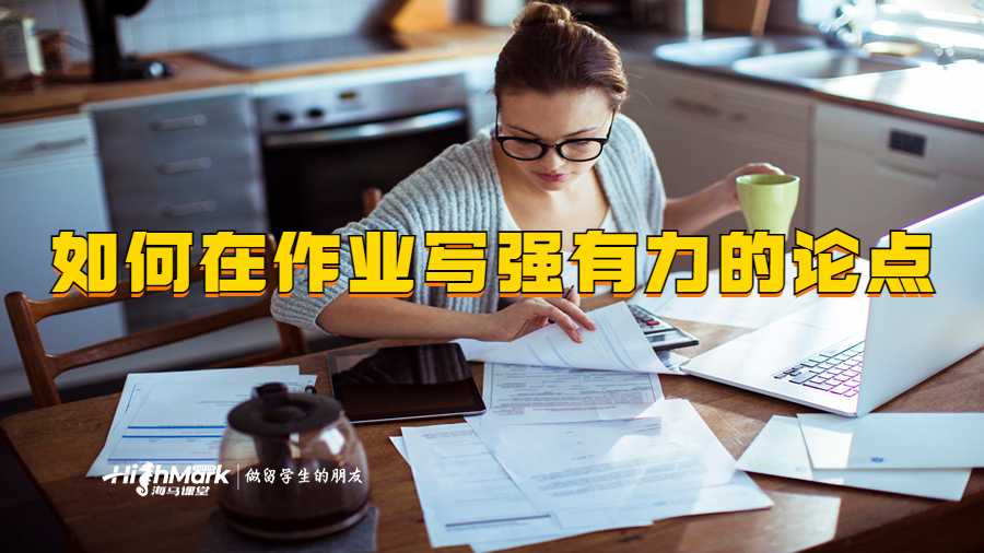 如何在作业中形成强有力的论点