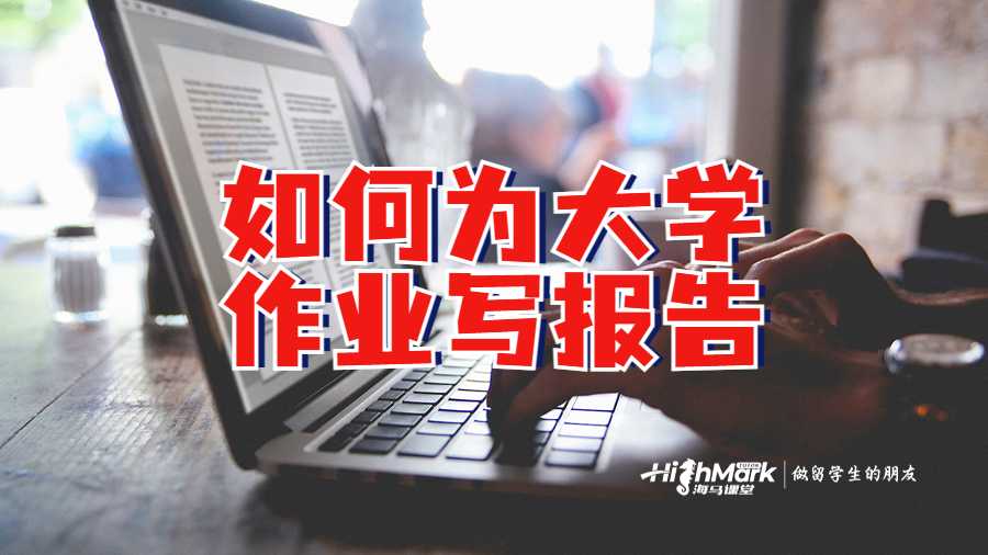 留学生如何为大学作业写报告吗