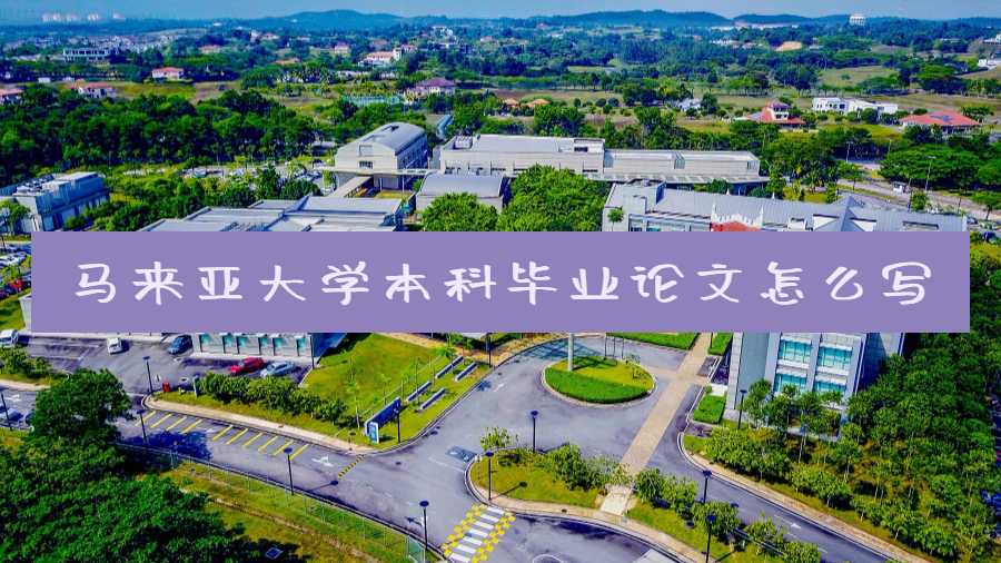 马来亚大学本科毕业论文怎么写