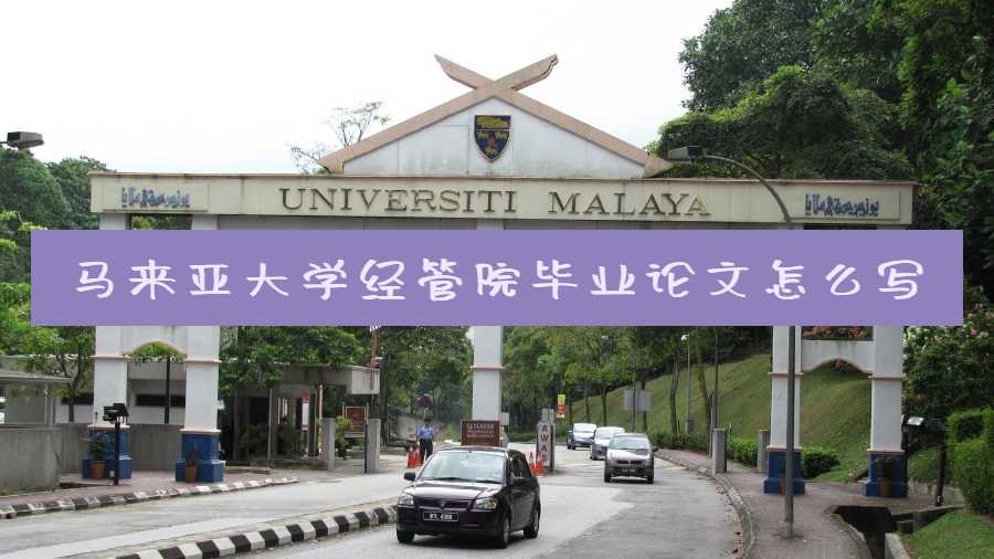 马来亚大学经管院毕业论文怎么写