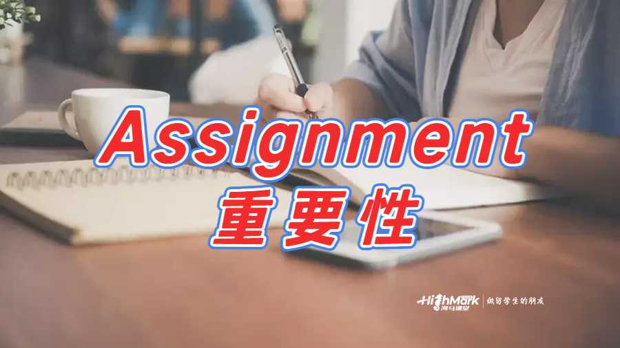 为什么Assignment非常重要