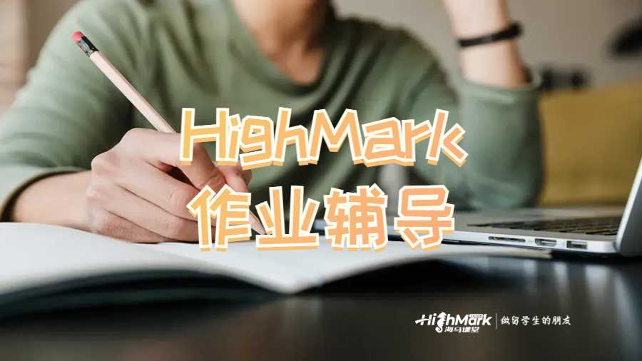HighMark作业辅导