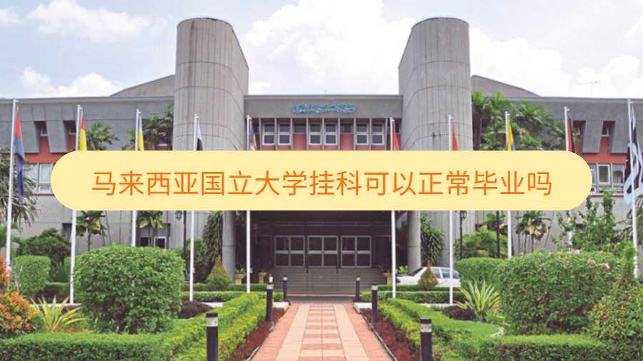 马来西亚国立大学挂科可以正常毕业吗