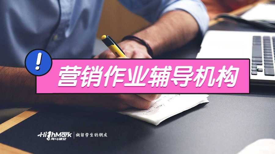 营销作业辅导机构