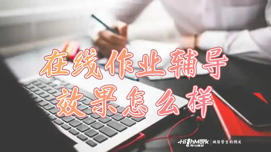 在线作业辅导效果怎么样