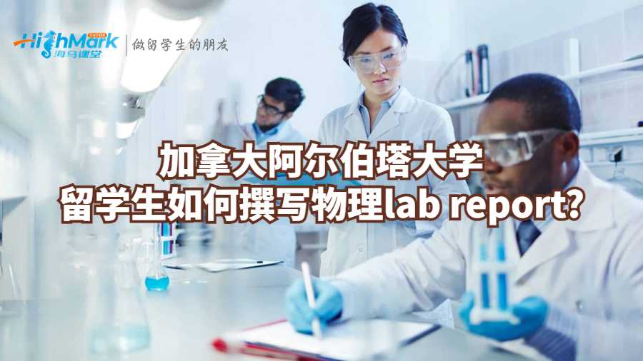 加拿大阿尔伯塔大学留学生如何撰写物理lab report?