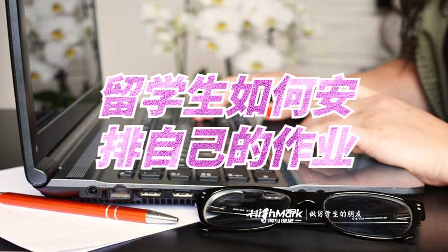 留学生如何安排自己的作业