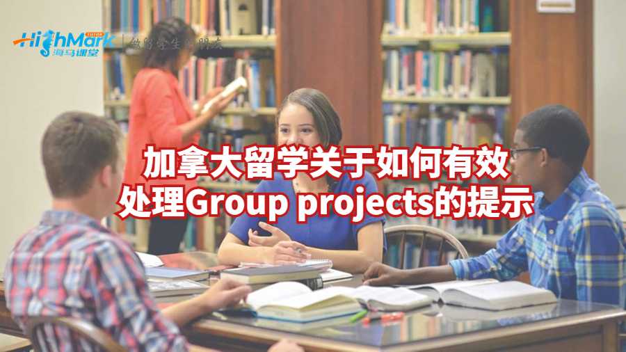 加拿大留学关于如何有效处理Group projects的提示
