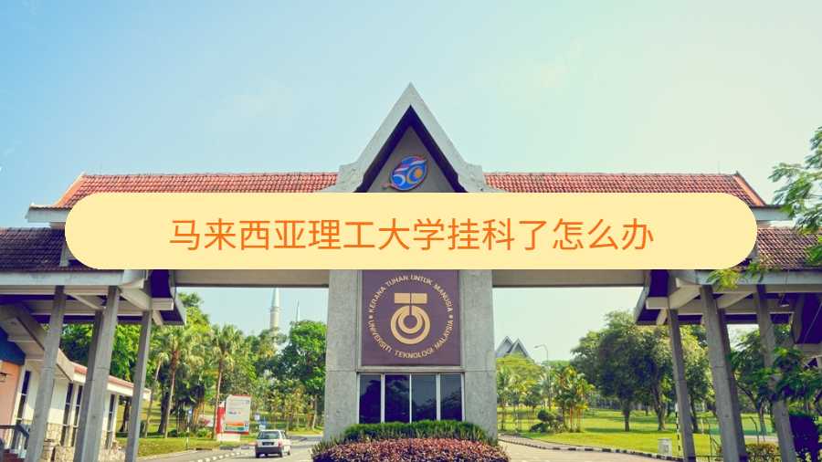 马来西亚理工大学挂科了怎么办