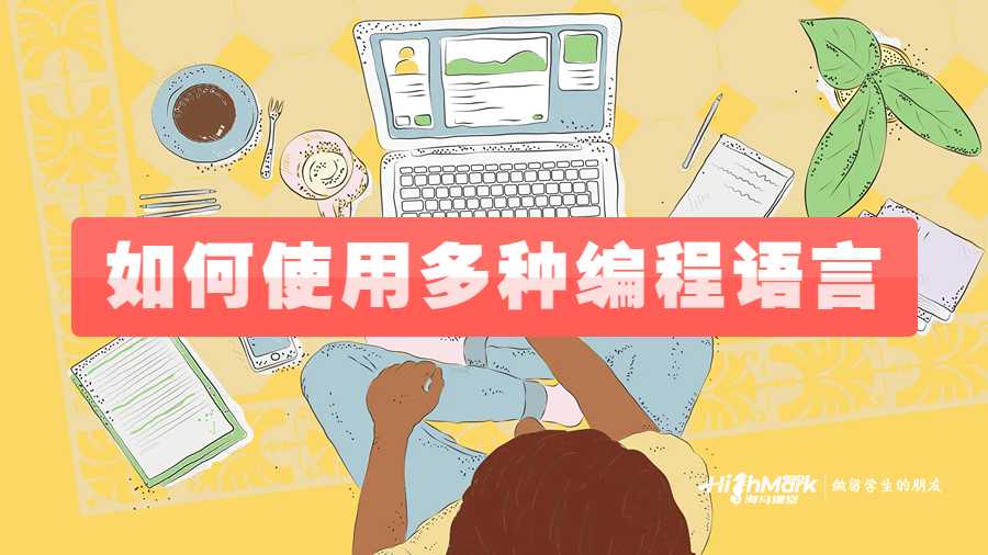 杜克大学如何使用多种编程语言