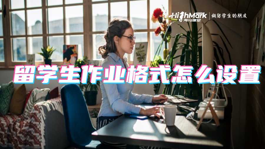 留学生作业格式怎么设置