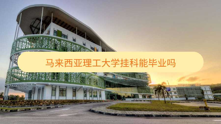 马来西亚理工大学挂科能毕业吗