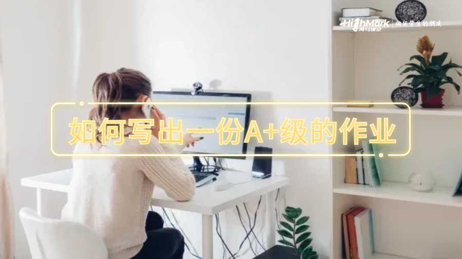 如何写出一份A+级的作业