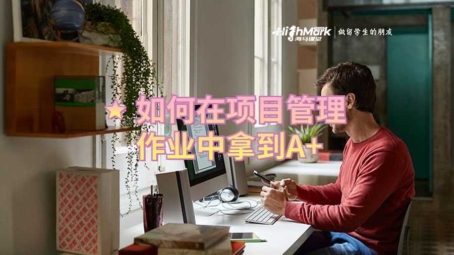如何在项目管理作业中拿到A+