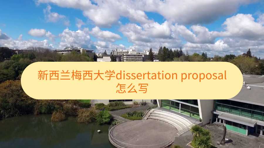 新西兰梅西大学dissertation proposal怎么写