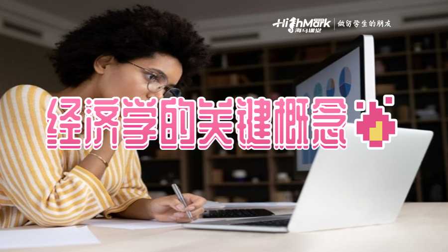 经济学的关键概念