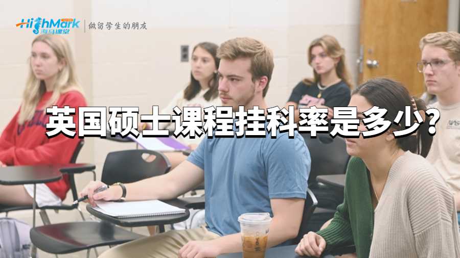 英国硕士课程挂科率是多少?