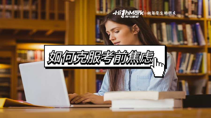 如何克服考前焦虑