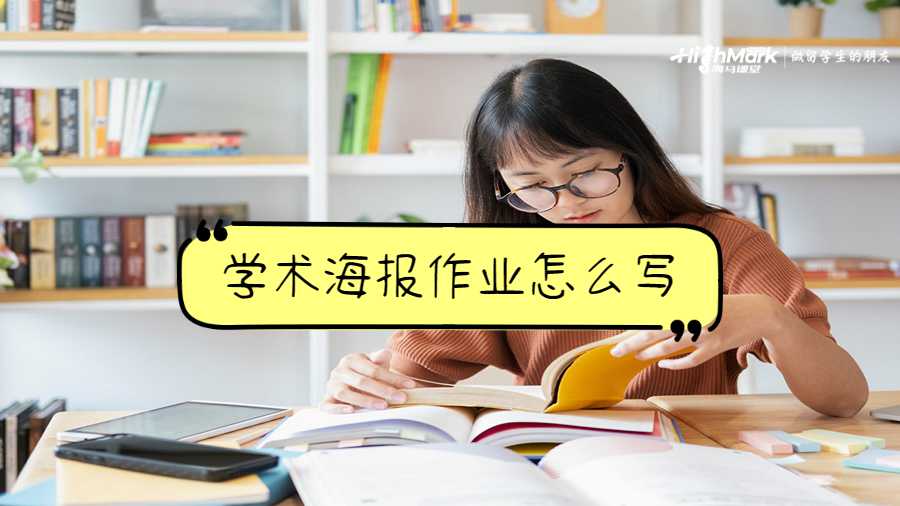 学术海报作业怎么写