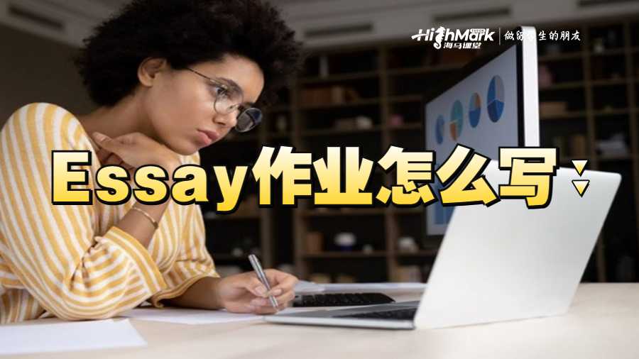 Essay作业怎么写