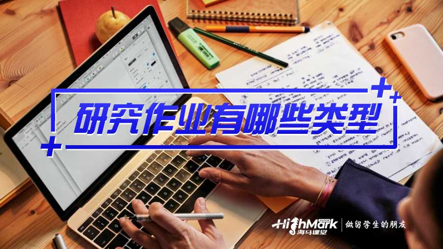 研究作业有哪些类型