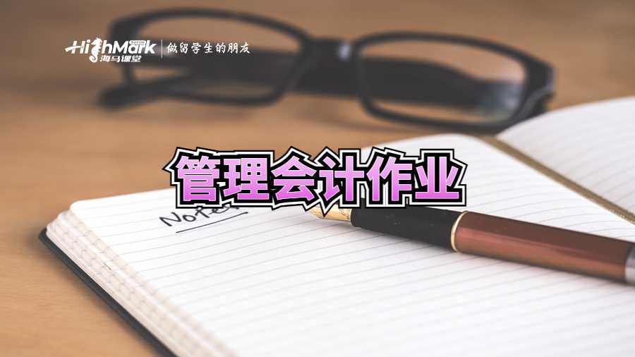 管理会计作业