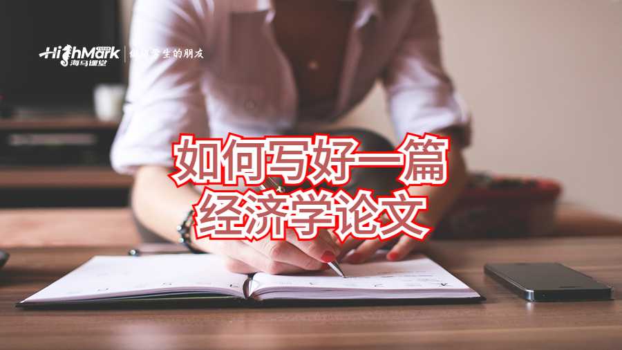如何写好一篇经济学论文
