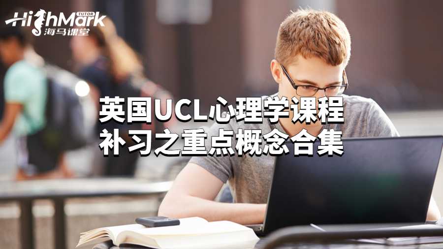 英国UCL心理学课程补习之重点概念合集