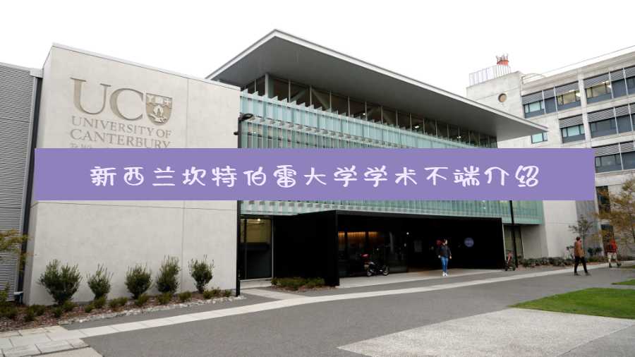 新西兰坎特伯雷大学学术不端介绍