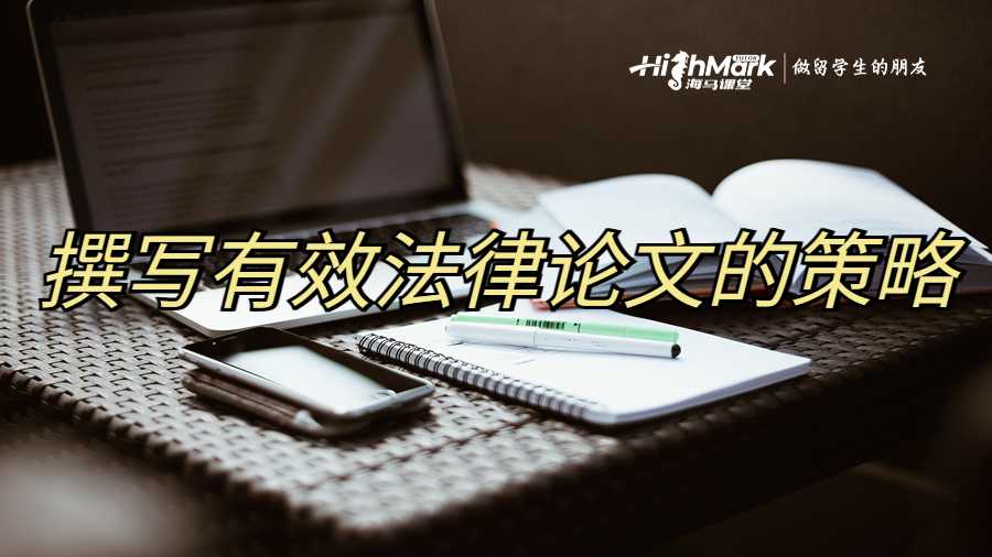 撰写有效法律论文的策略