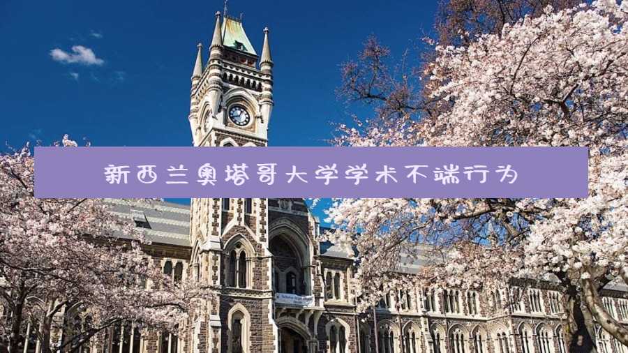 新西兰奥塔哥大学学术不端行为