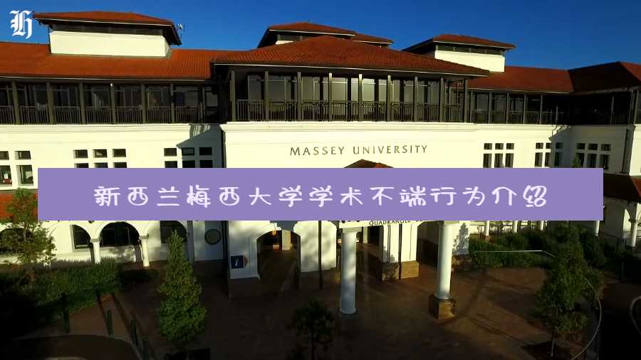 新西兰梅西大学学术不端行为介绍