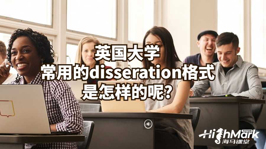英国大学常用的disseration格式是怎样的呢?