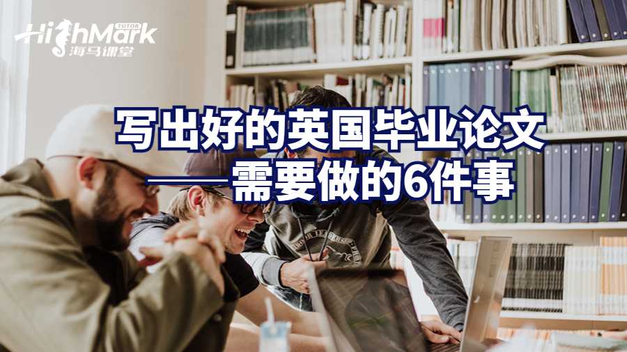 英国优秀的毕业论文往往具备哪些要素?