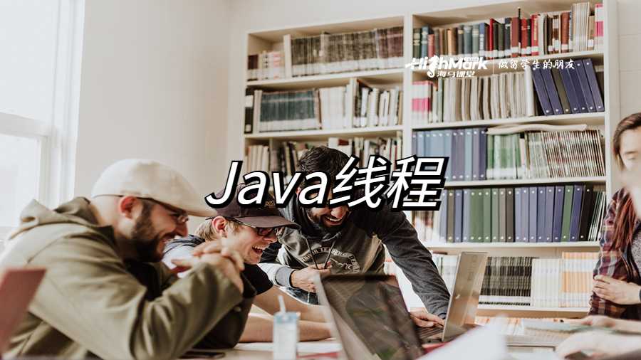 Java线程