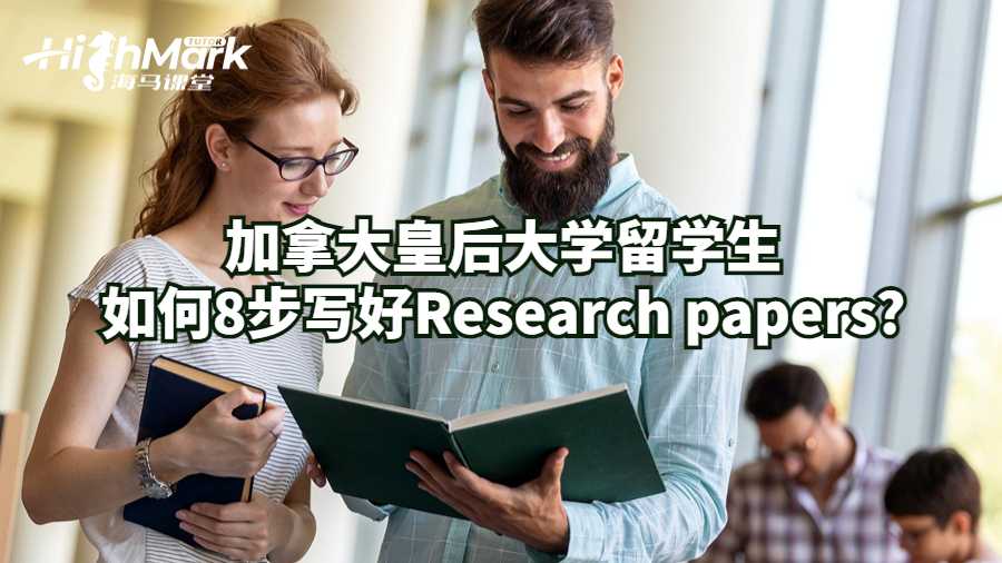 加拿大皇后大学留学生如何8步写好Research papers?