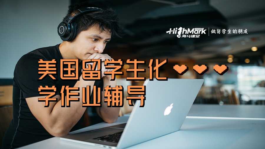 美国留学生化学作业辅导