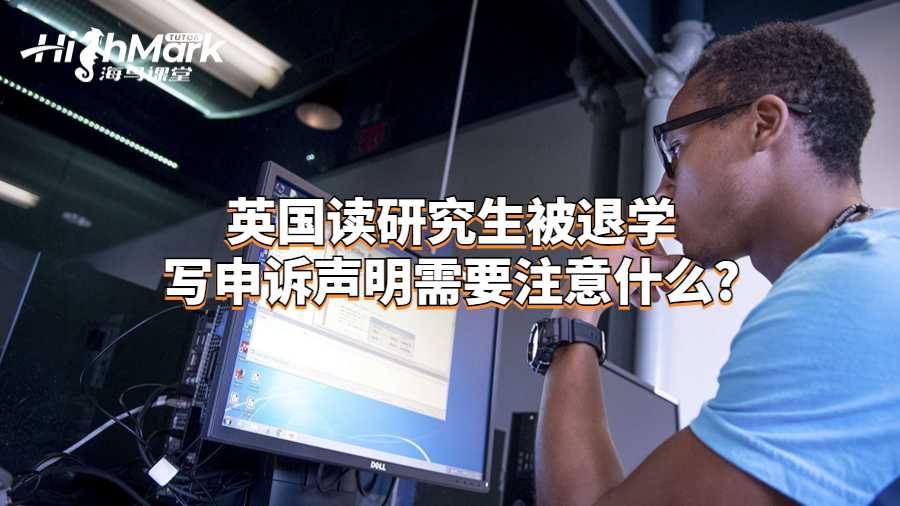 英国读研究生被退学写申诉声明需要注意什么?
