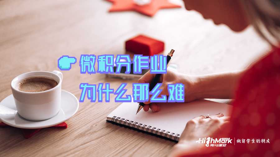 微积分作业为什么那么难