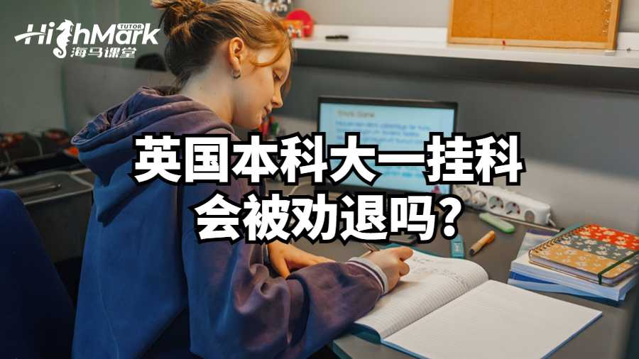 英国本科大一挂科会被劝退吗?