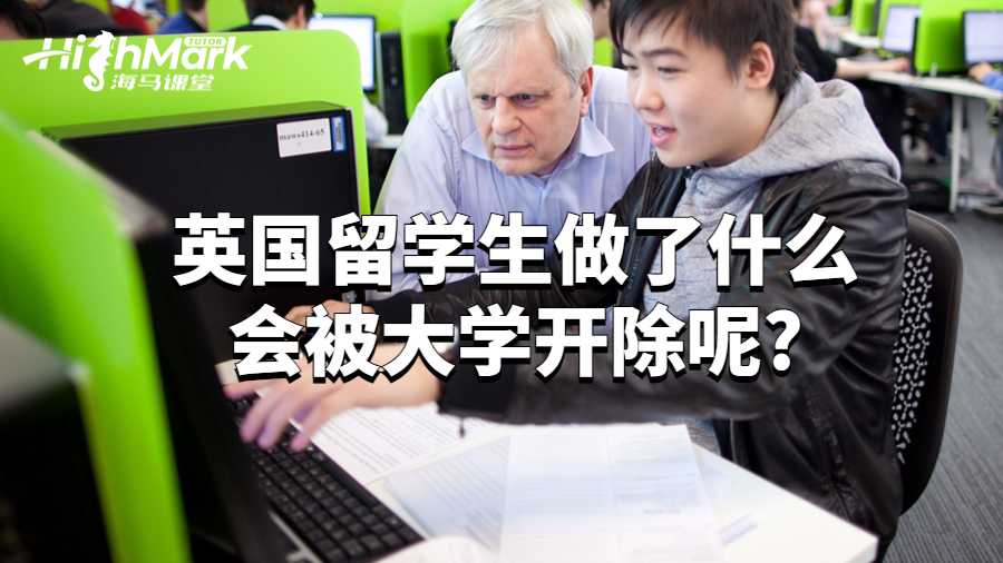 英国留学生做了什么会被大学开除呢?