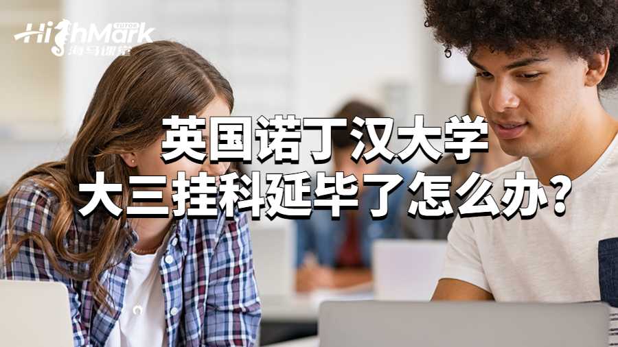 英国诺丁汉大学大三挂科延毕了怎么办?