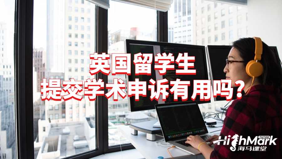 英国留学生提交学术申诉有用吗?