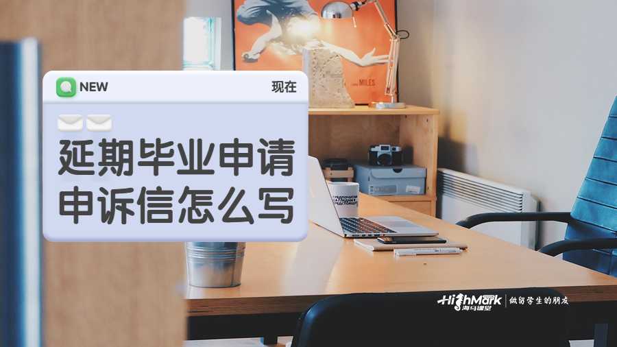 澳洲留学挂科延期毕业申请申诉信怎么写