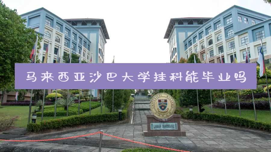 马来西亚沙巴大学挂科能毕业吗