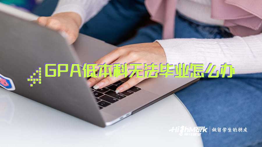 GPA低本科无法毕业怎么办